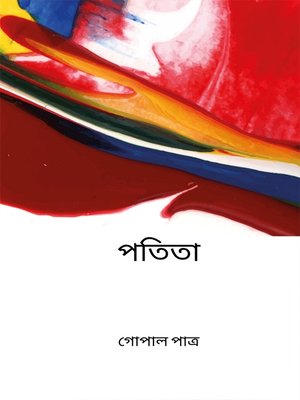 পতিতা - ebook